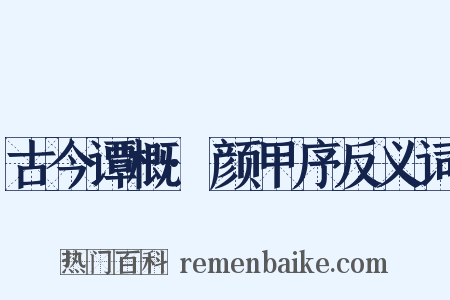 古今谭概·颜甲序反义词是什么意思的图片